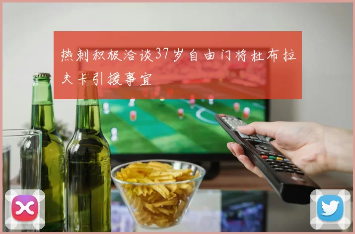 热刺积极洽谈37岁自由门将杜布拉夫卡引援事宜