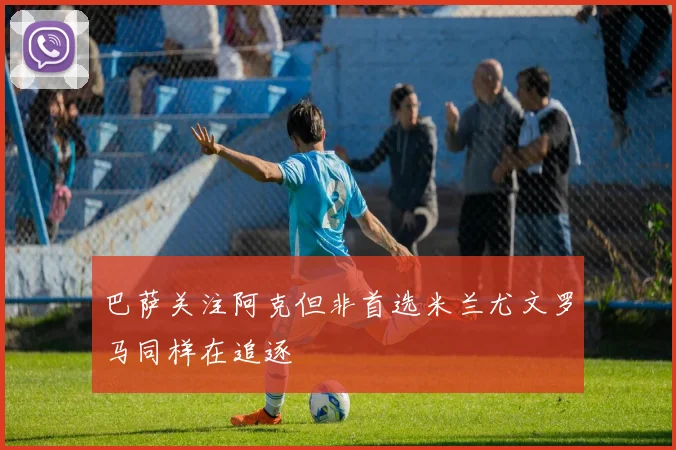巴萨关注阿克但非首选米兰尤文罗马同样在追逐