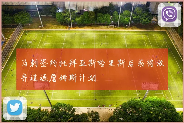 马刺签约托拜亚斯哈里斯后或将放弃追逐詹姆斯计划