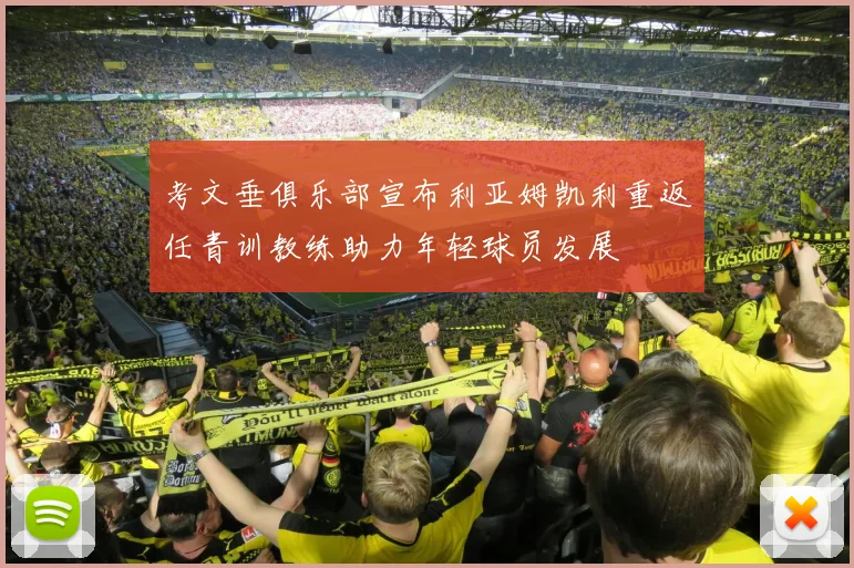 考文垂俱乐部宣布利亚姆凯利重返任青训教练助力年轻球员发展