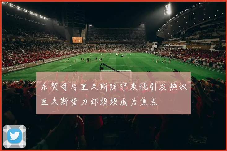东契奇与里夫斯防守表现引发热议里夫斯努力却频频成为焦点