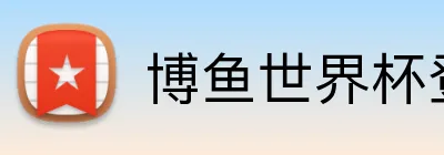 博鱼世界杯登录入口 Logo